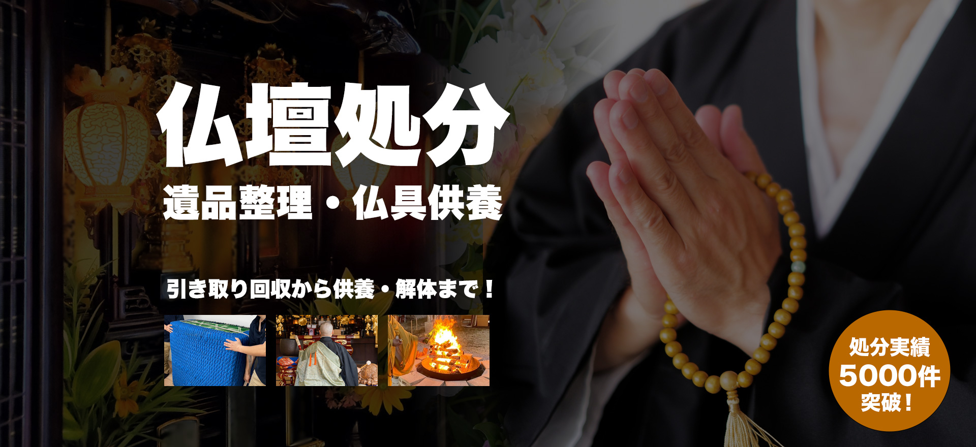 みんなの仏壇処分｜引き取りから回収・解体まで！