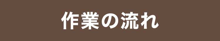 作業の流れ