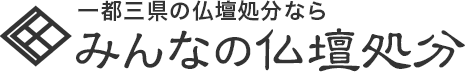 みんなの仏壇処分
