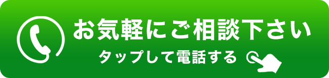 お気軽にご相談ください！
