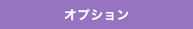 オプション